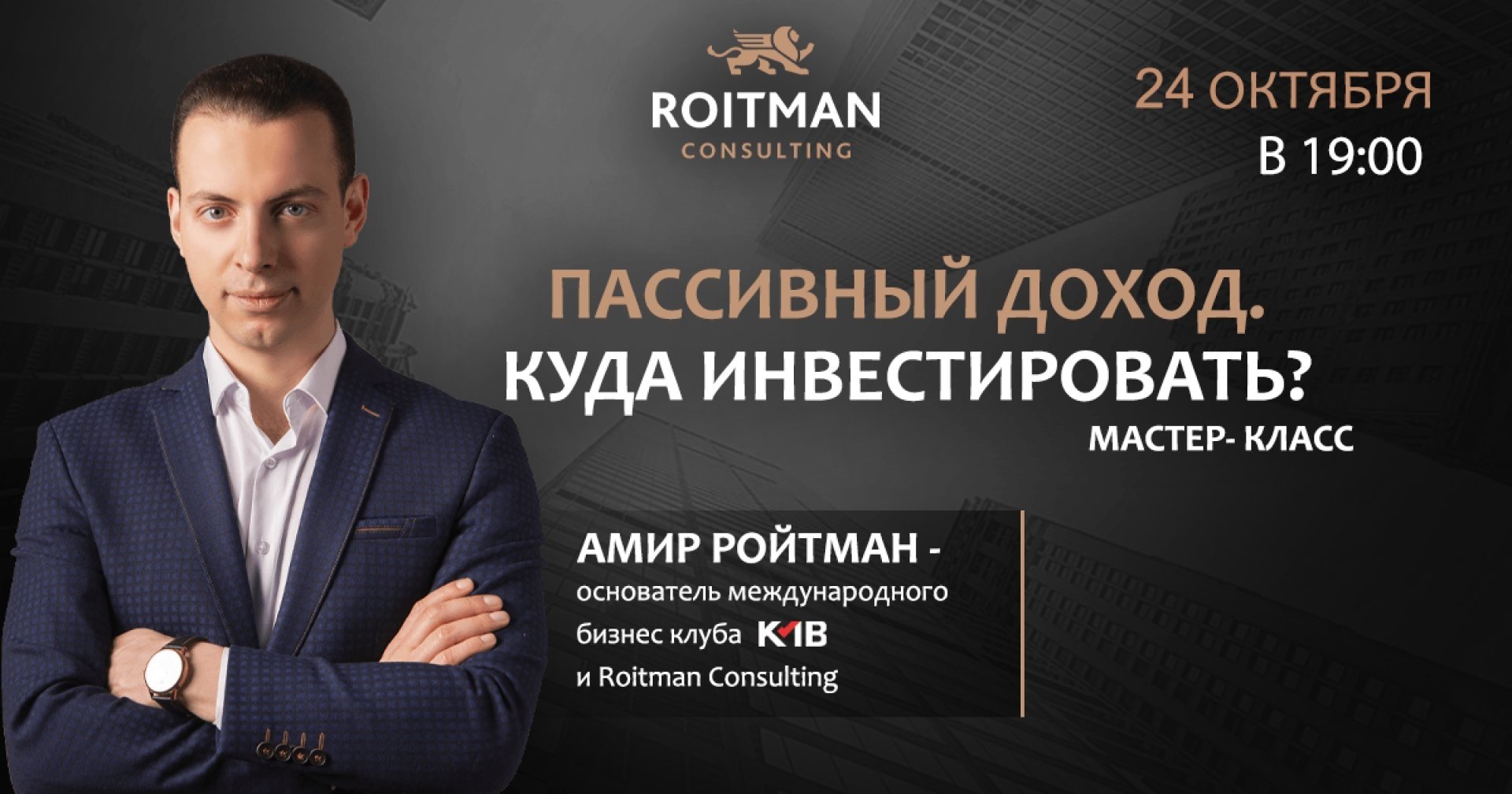 Мастер класс «Пассивный доход. Куда инвестировать?»