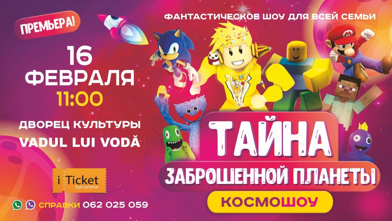 "ТАЙНА ЗАБРОШЕННОЙ ПЛАНЕТЫ" КОСМОШОУ Vadul lui Vodă  | 16 февраля