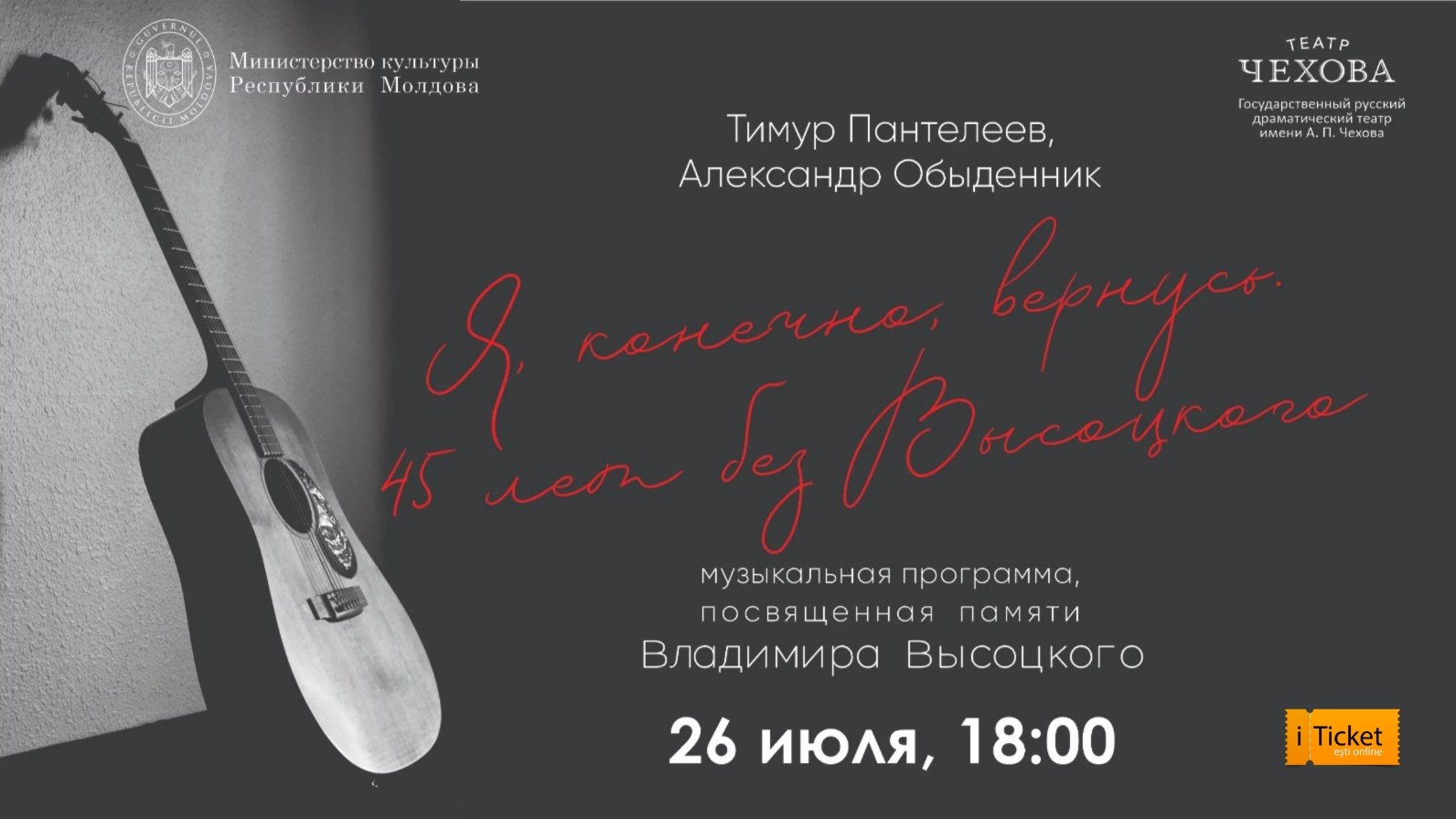 Я, конечно, вернусь. 45 лет без Высоцкого  26.07.2025 18.00