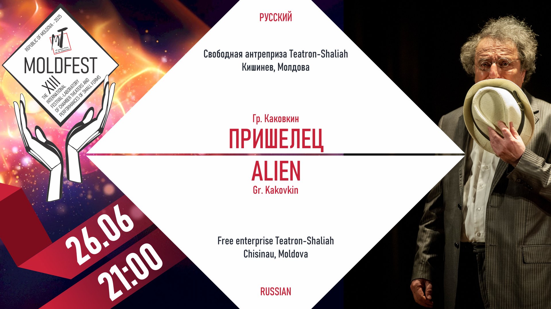 XIII-й МЕЖДУНАРОДНЫЙ ФЕСТИВАЛЬ «MOLDFEST» "ПРИШЕЛЕЦ" - 26.06.25 в 21-00