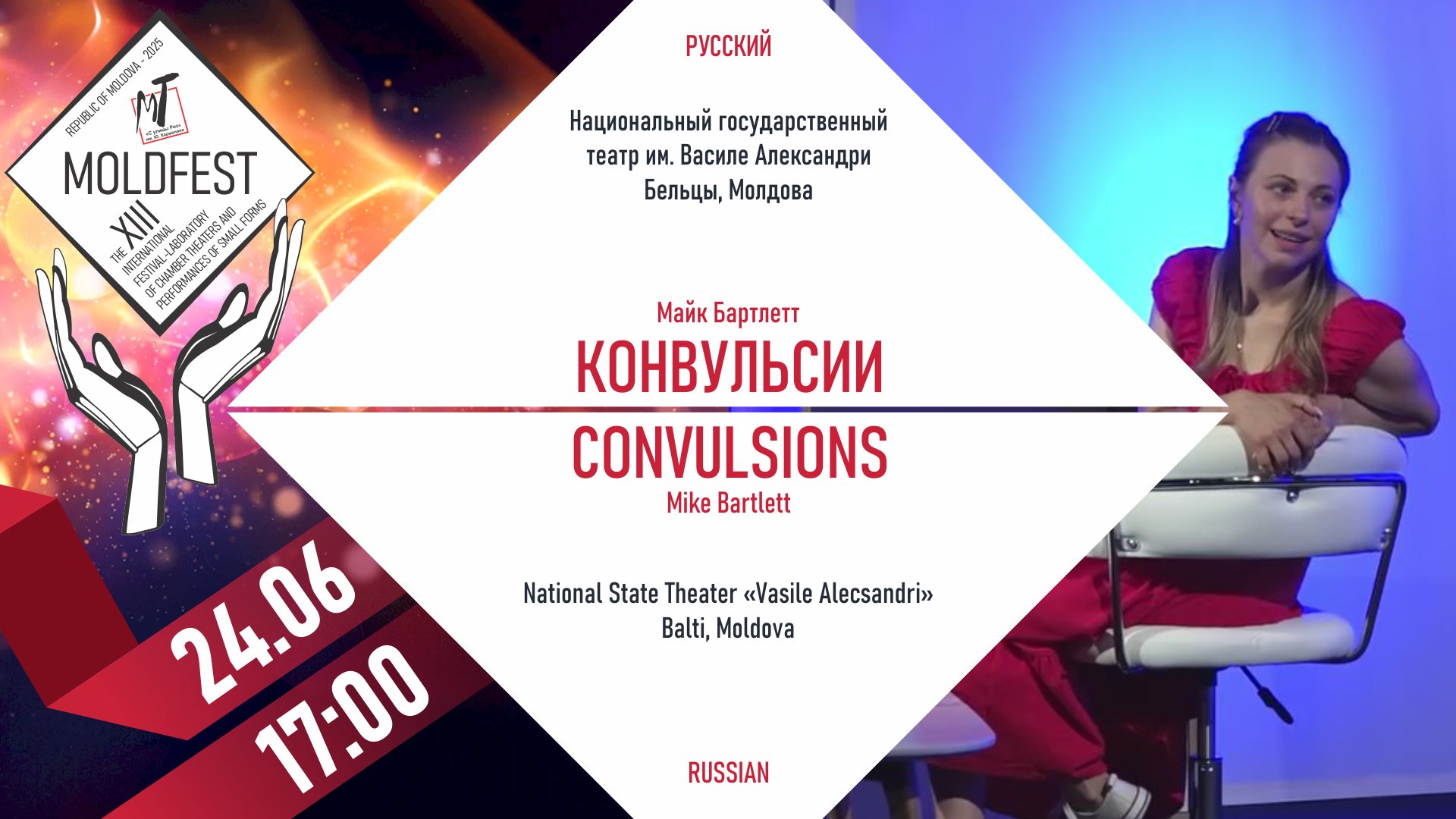 XIII-й МЕЖДУНАРОДНЫЙ ФЕСТИВАЛЬ «MOLDFEST» "КОНВУЛЬСИИ"-24.06.25 в 17-00