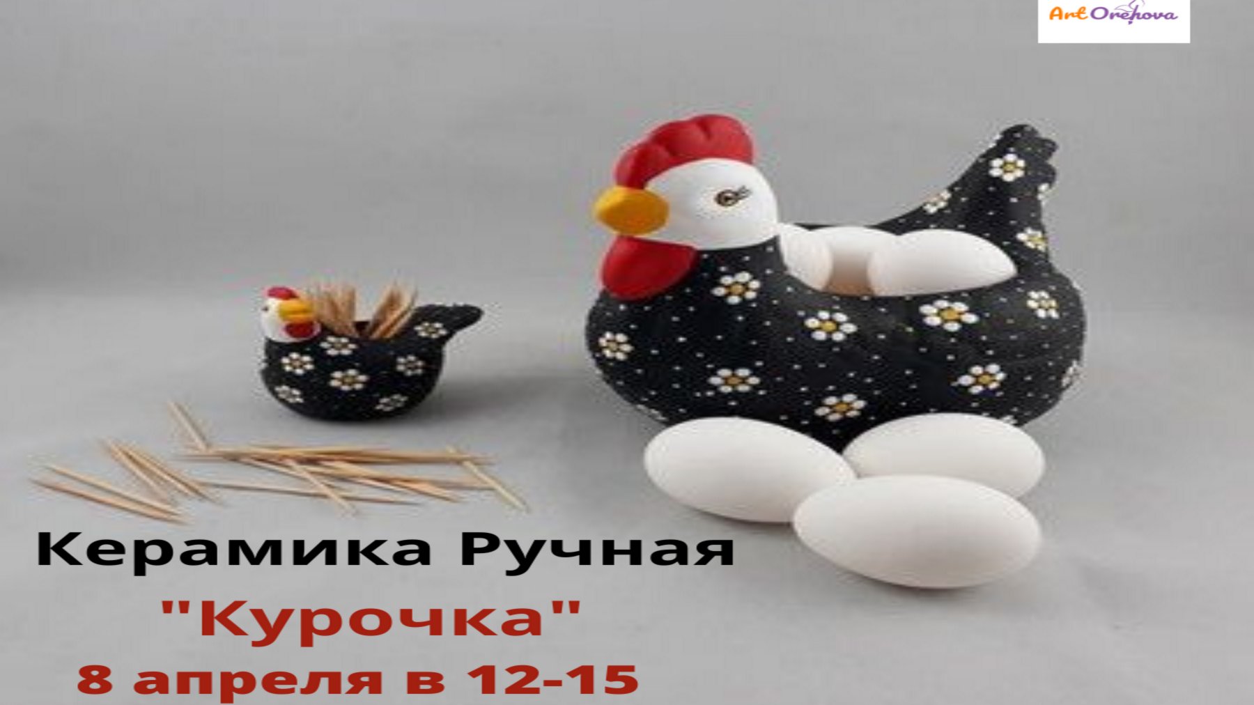 Керамика ручная „Курочка"