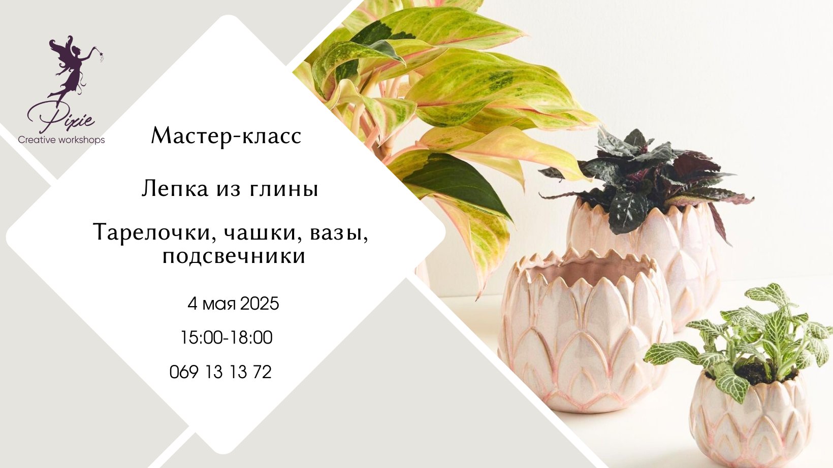 Мастер-класс по Лепке из Глины 04.05