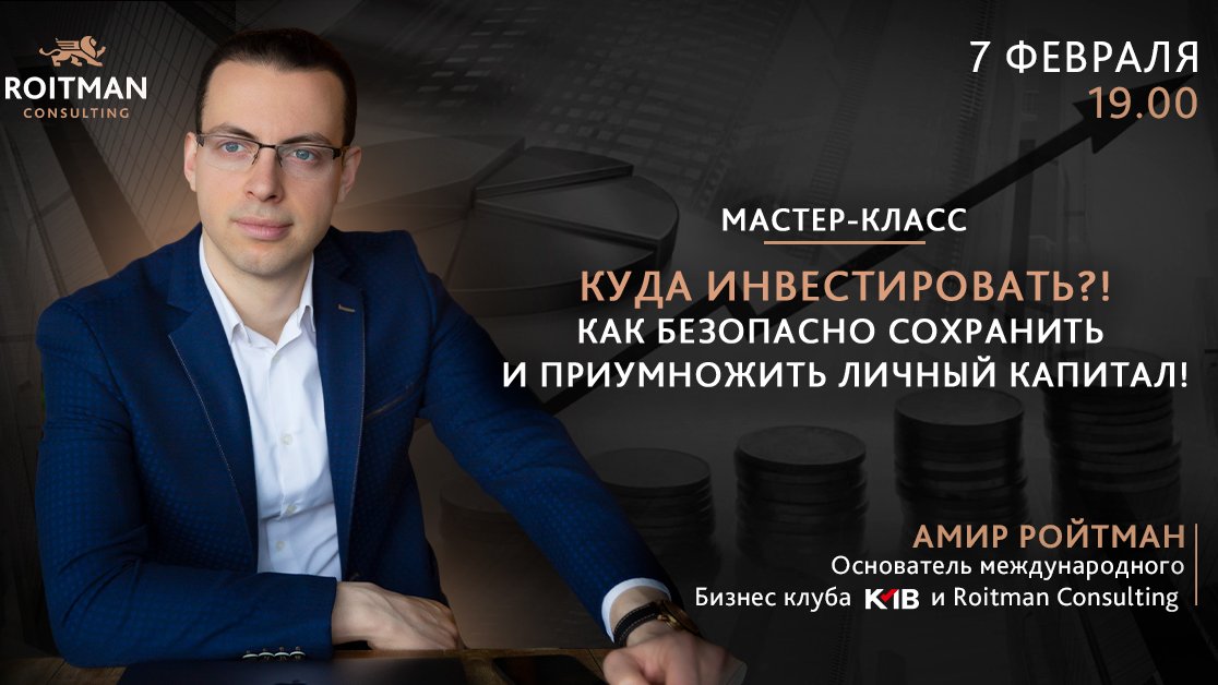 Куда инвестировать?! Как безопасно сохранить и приумножить личный капитал!
