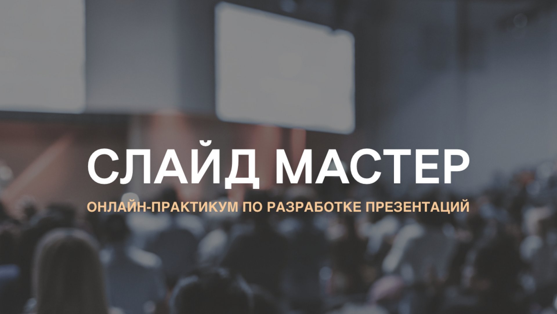 СЛАЙД МАСТЕР 