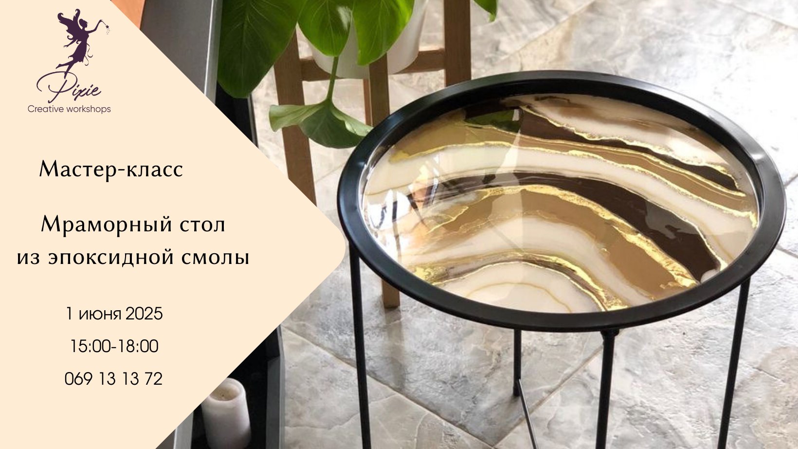 Мастер-класс по созданию мраморного стола