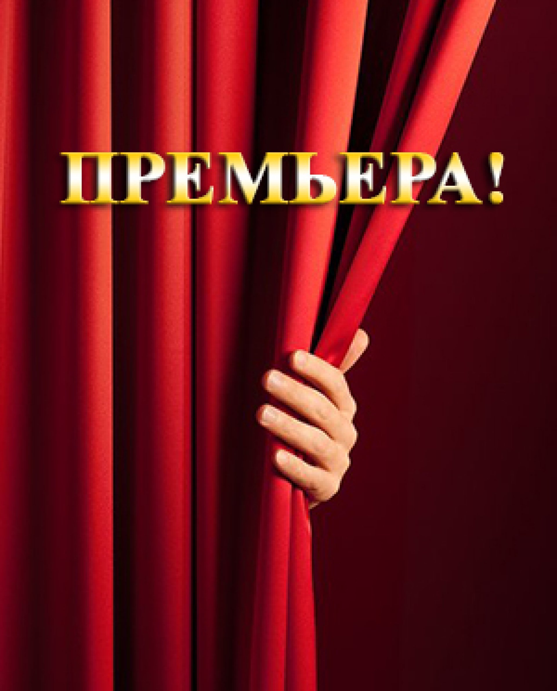 ПРЕМЬЕРА! ОСЕННЯЯ СКУКА - 28.05.21 в 19-00