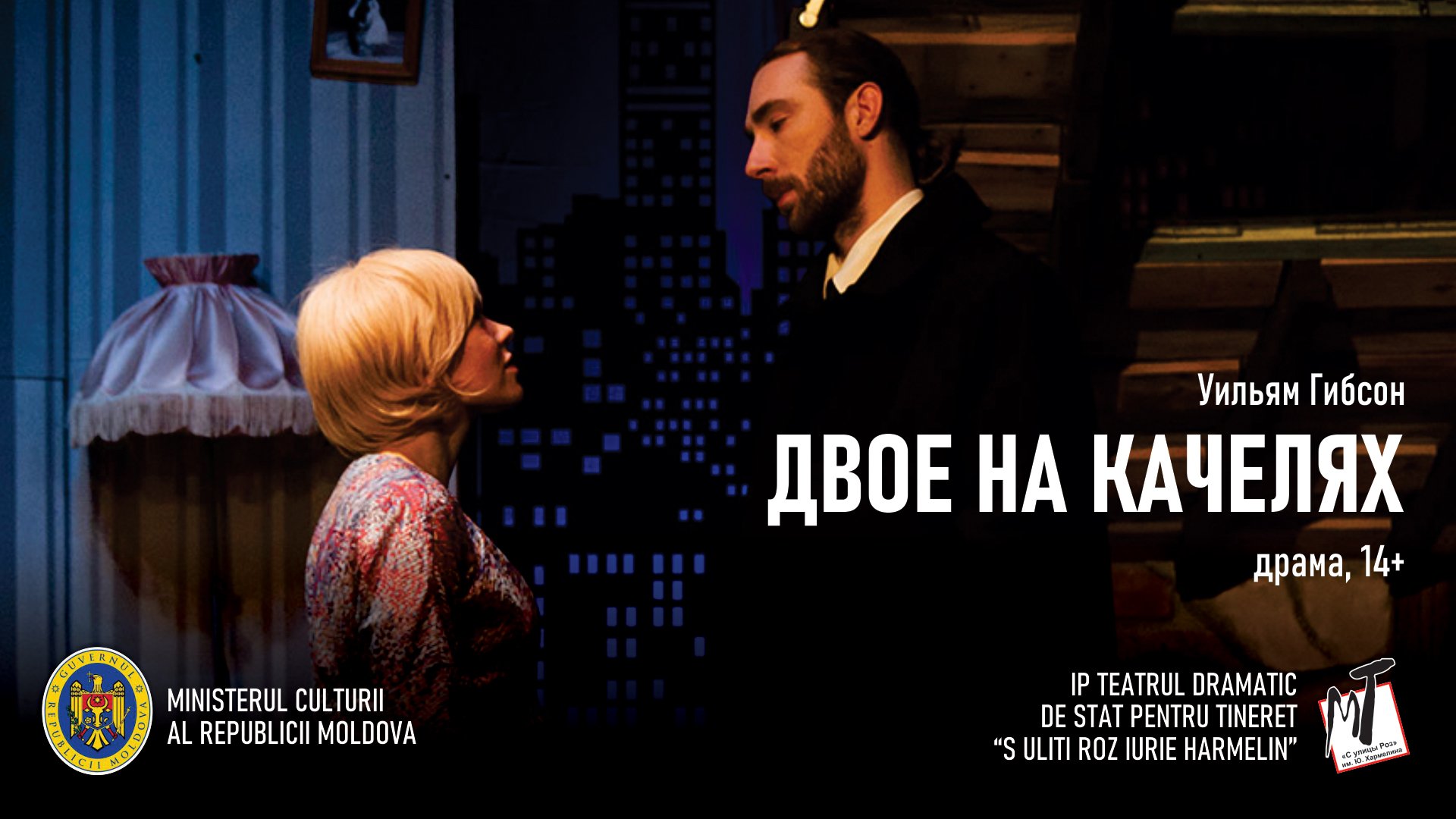 ДВОЕ НА КАЧЕЛЯХ - 16.02.25 в 18-00