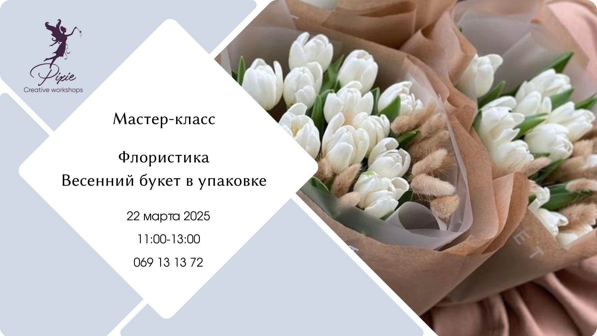 МК - Весенний букет в упаковке