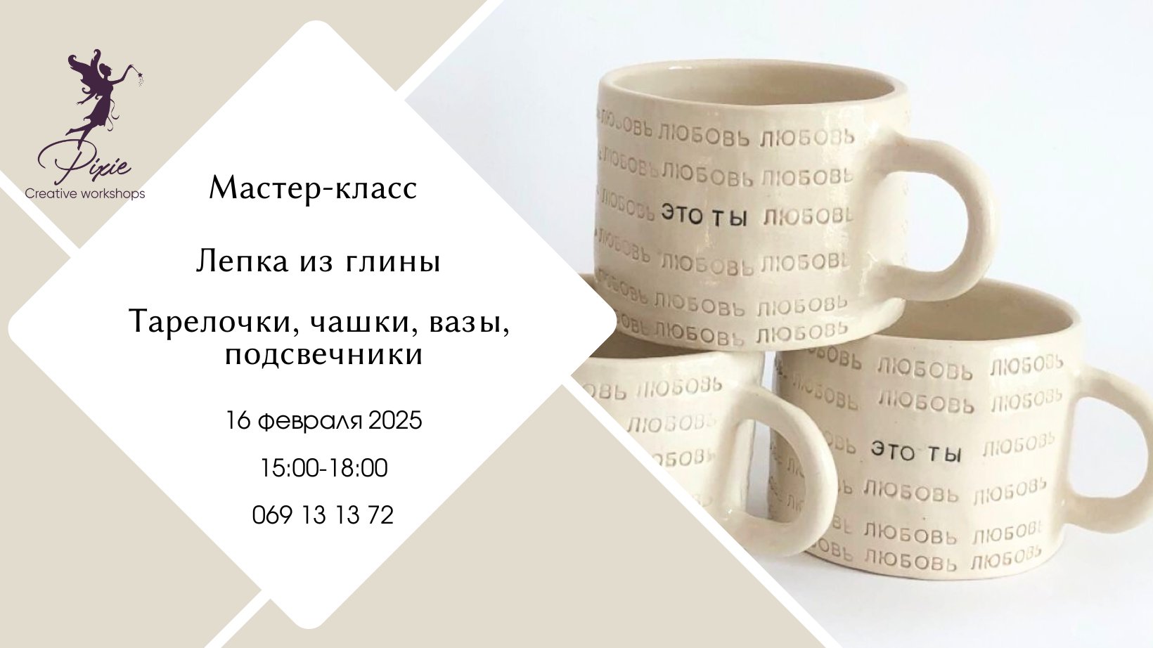 Мастер-класс по Лепке из Глины | 16.02