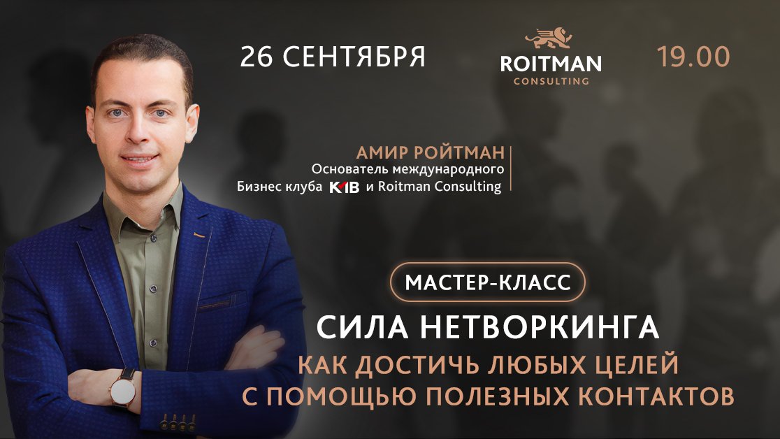 Сила Нетворкинга! Как достичь любых целей с помощью полезных контактов