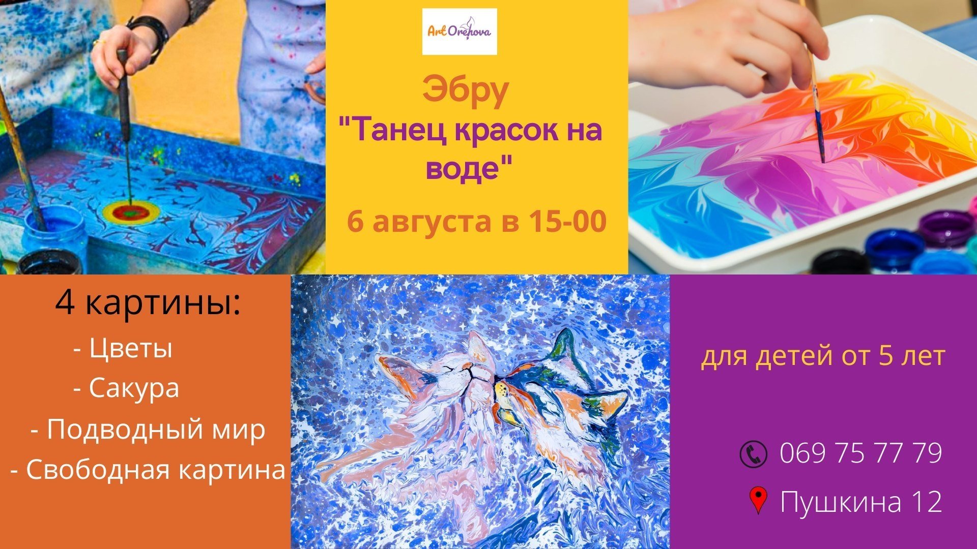 Мастер-класс по Эбру "Танец красок на воде"