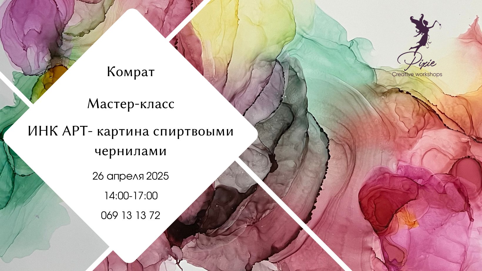 Мастер-класс INK ART | Комрат 