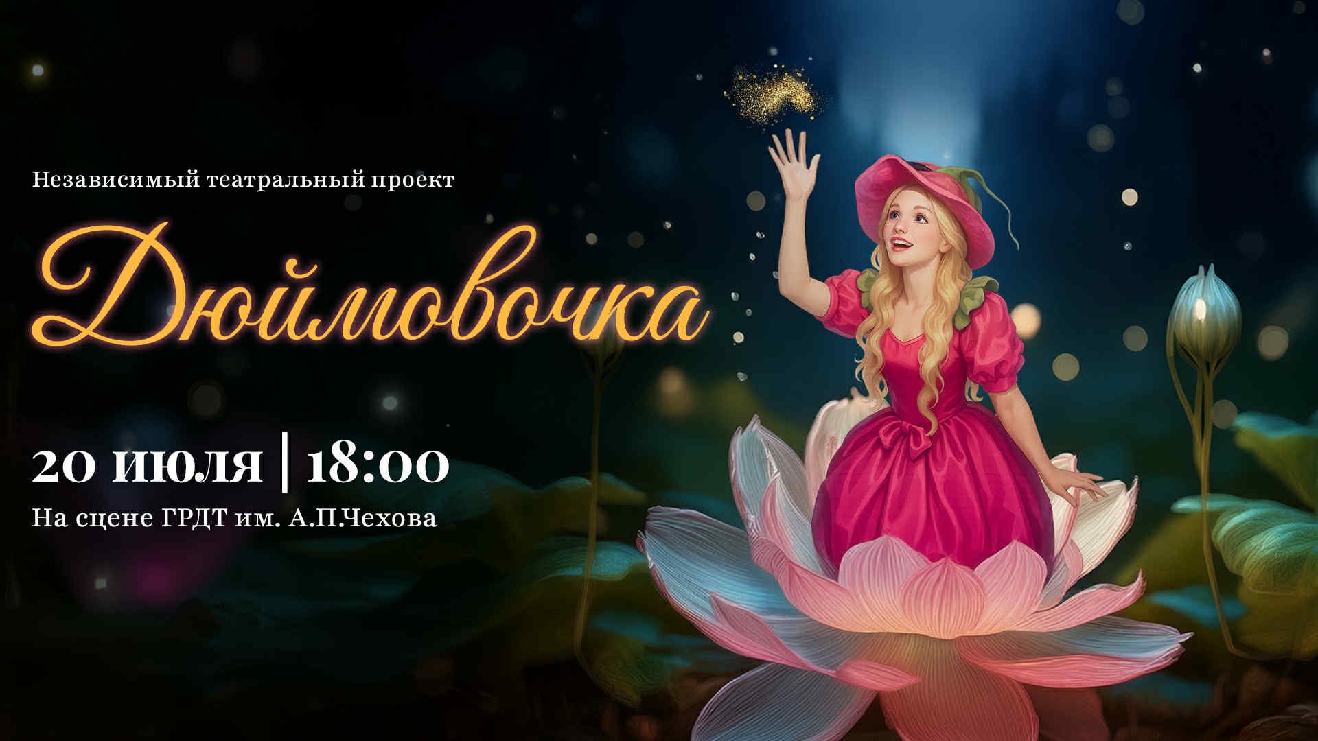 Дюймовочка iulie 2025