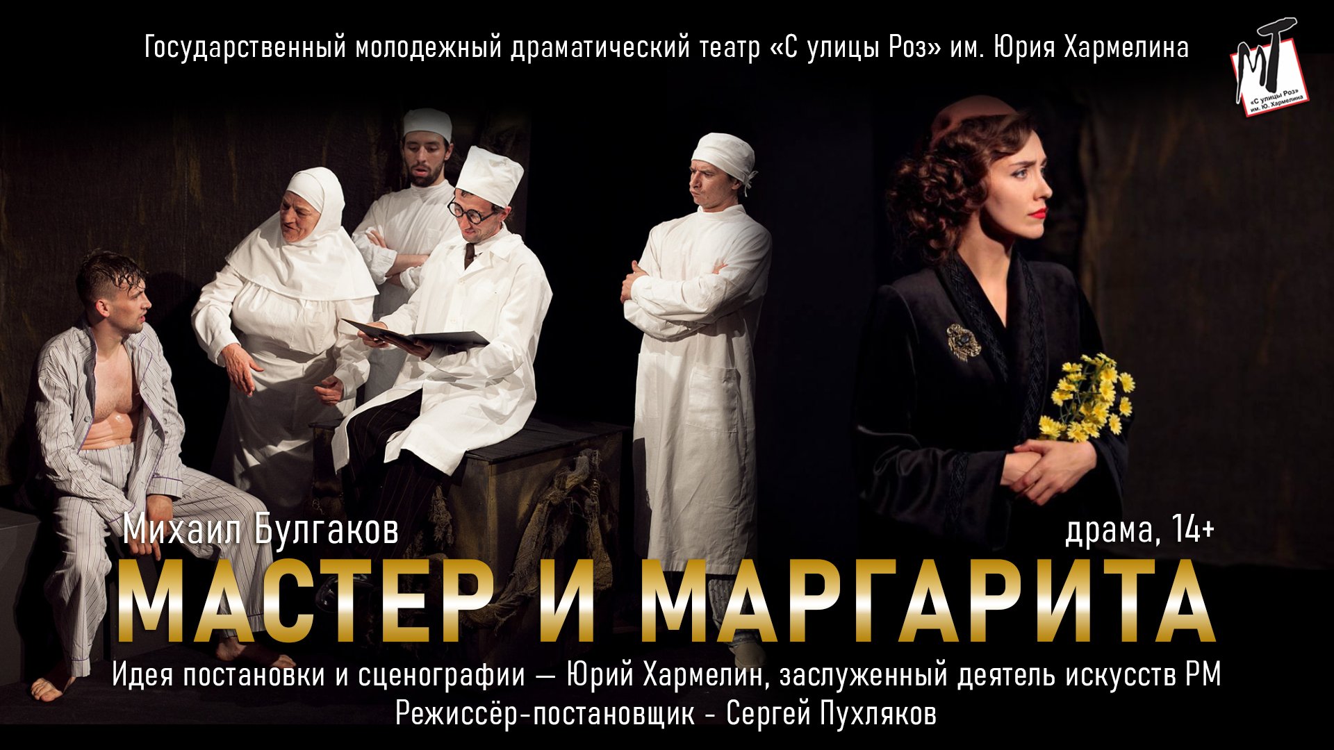 МАСТЕР И МАРГАРИТА - 17.05.24 в 19-00