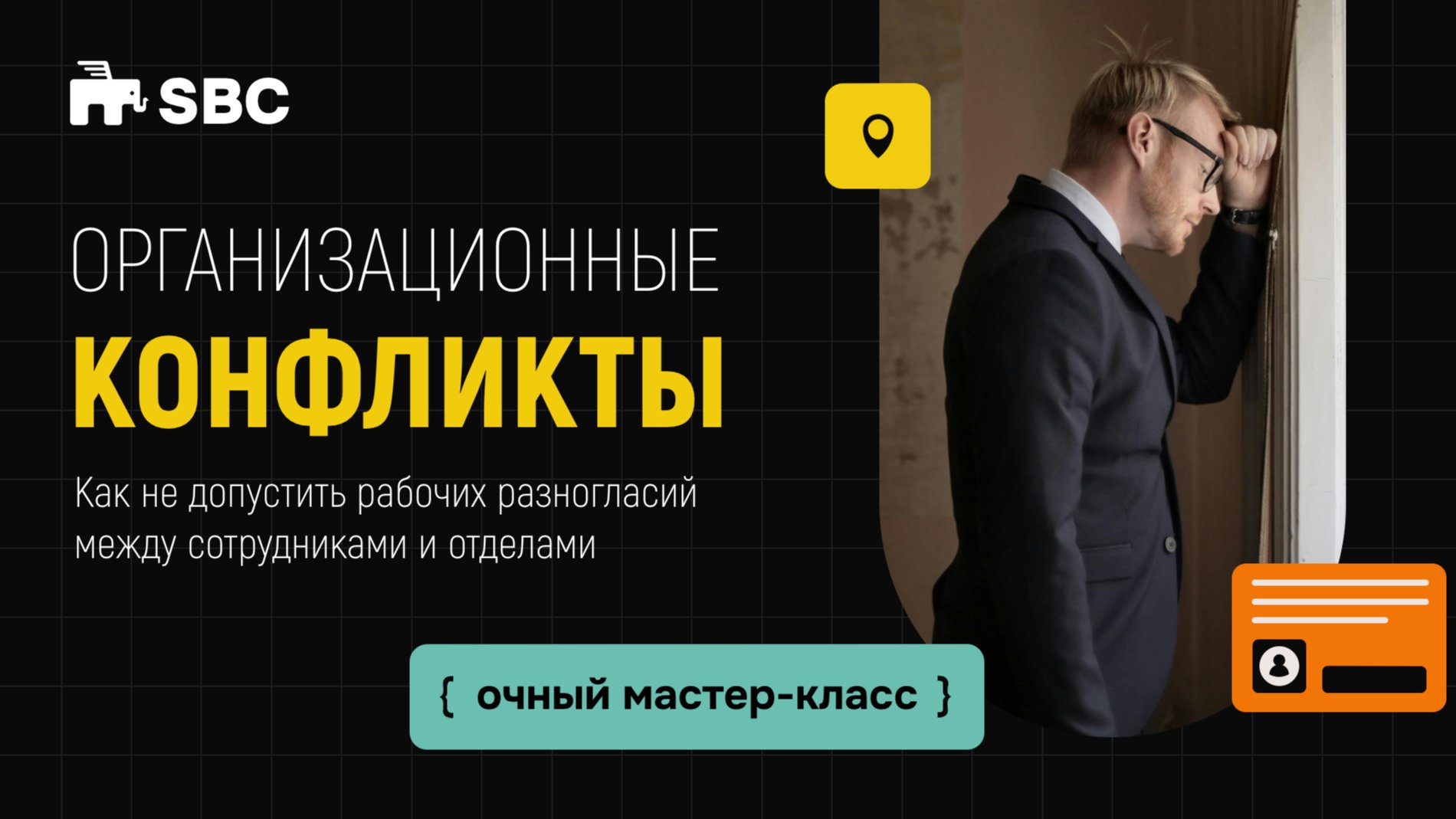 ОРГАНИЗАЦИОННЫЕ КОНФЛИКТЫ 