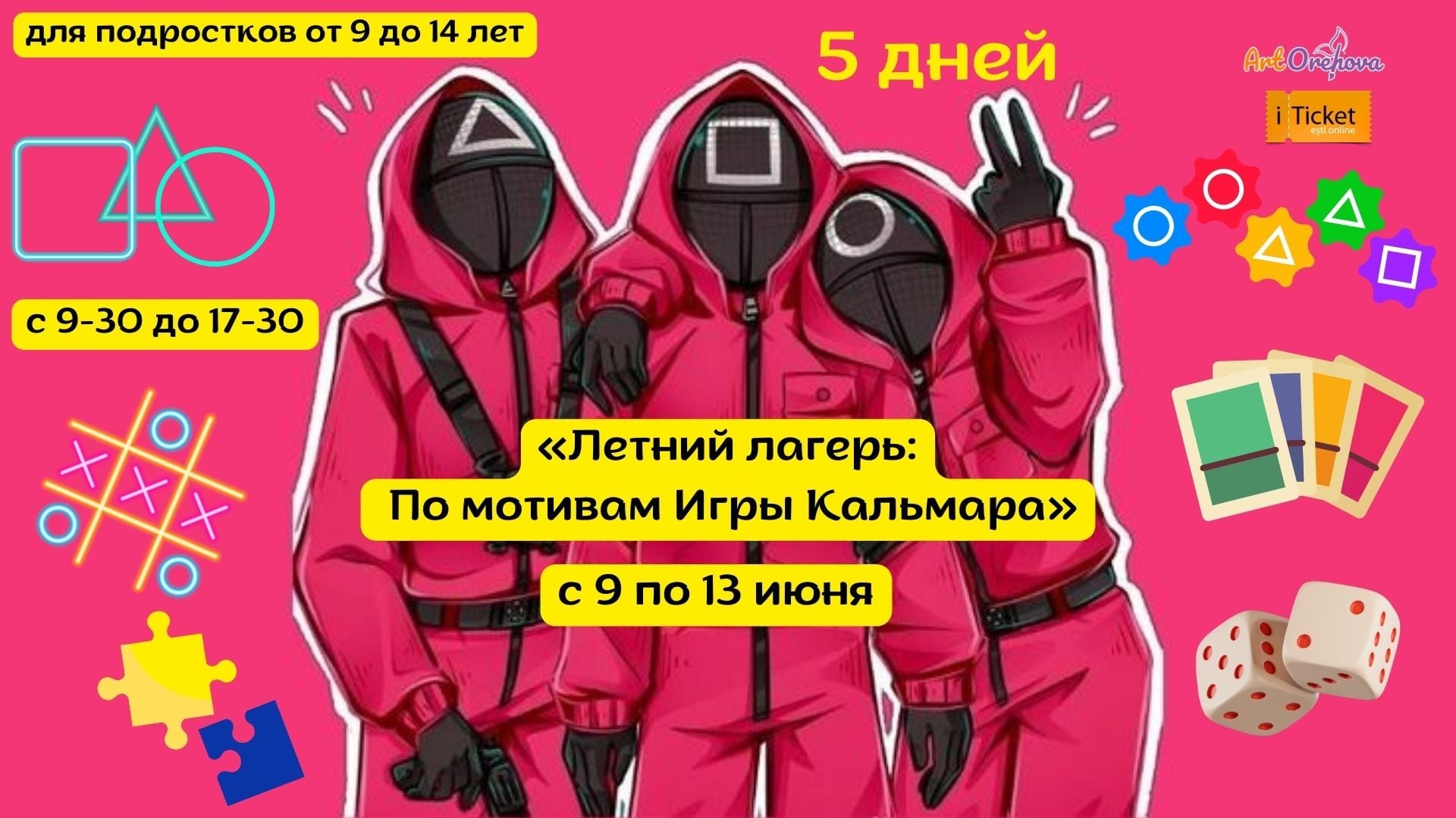 Летний лагерь «Игра начинается» - по мотивам Игры в кальмара!