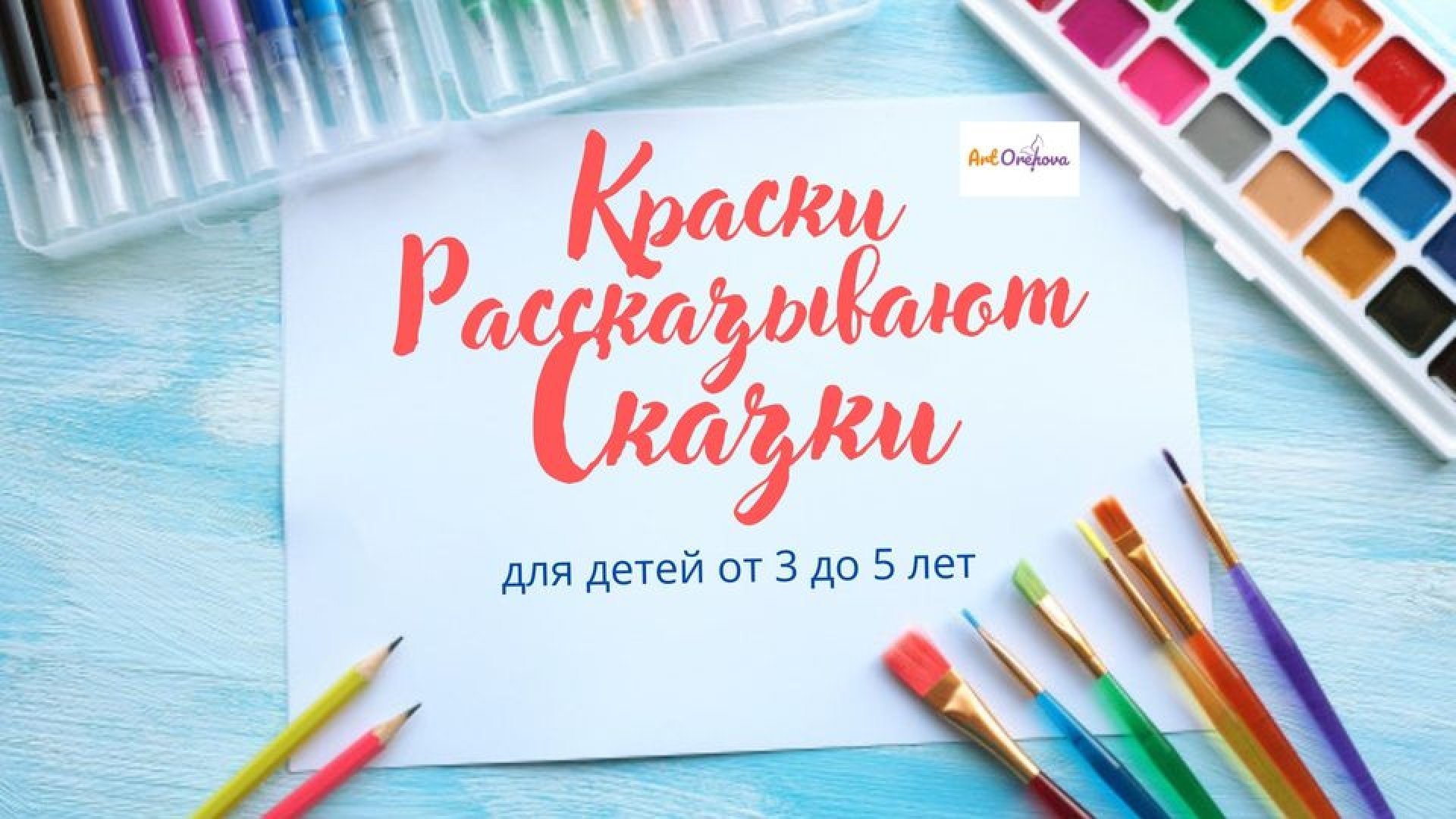 Краски Рассказывают Сказки для детей от 3 до 5 лет! 22-23 Octombrie
