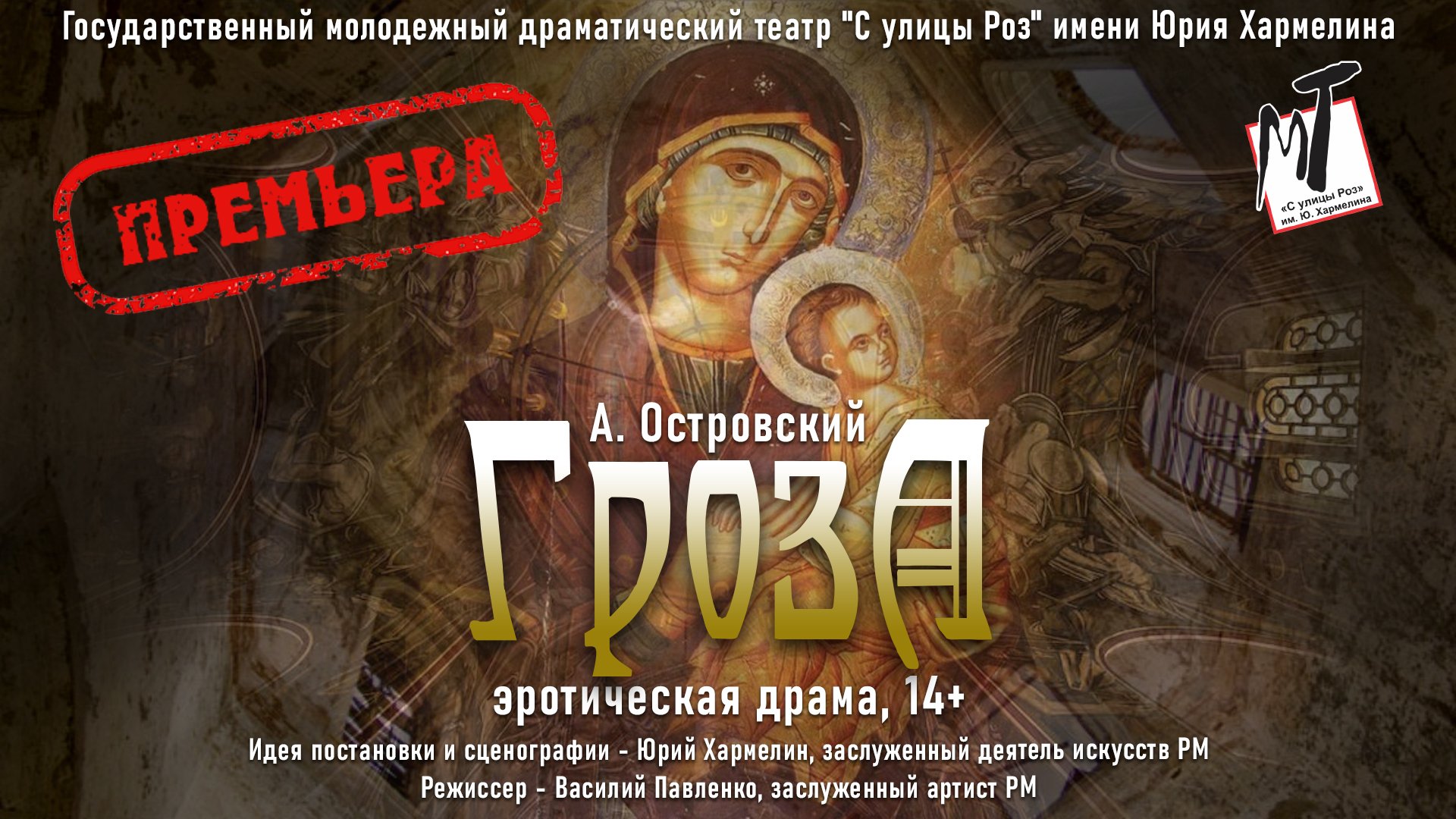ПРЕМЬЕРА! ГРОЗА - 31.03.23 в 19-00