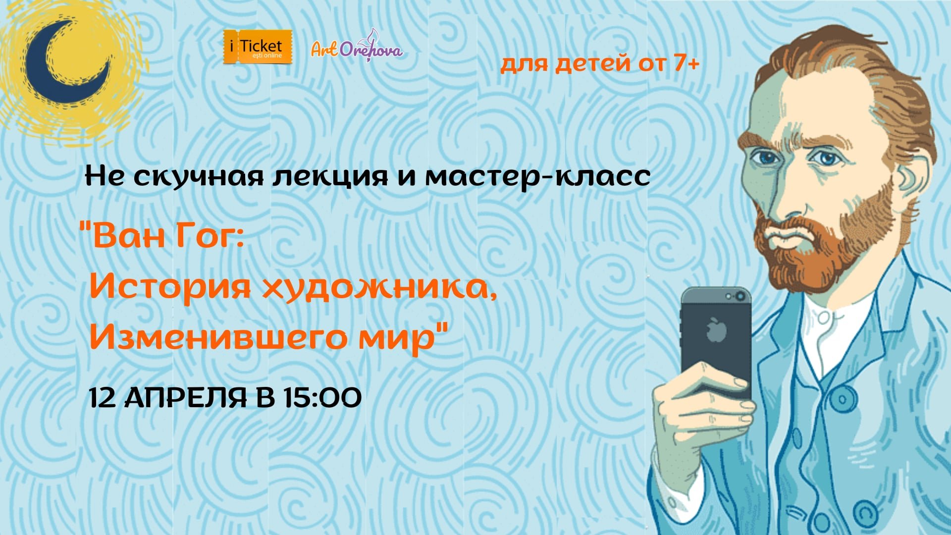 «Ван Гог: История художника, изменившего мир»