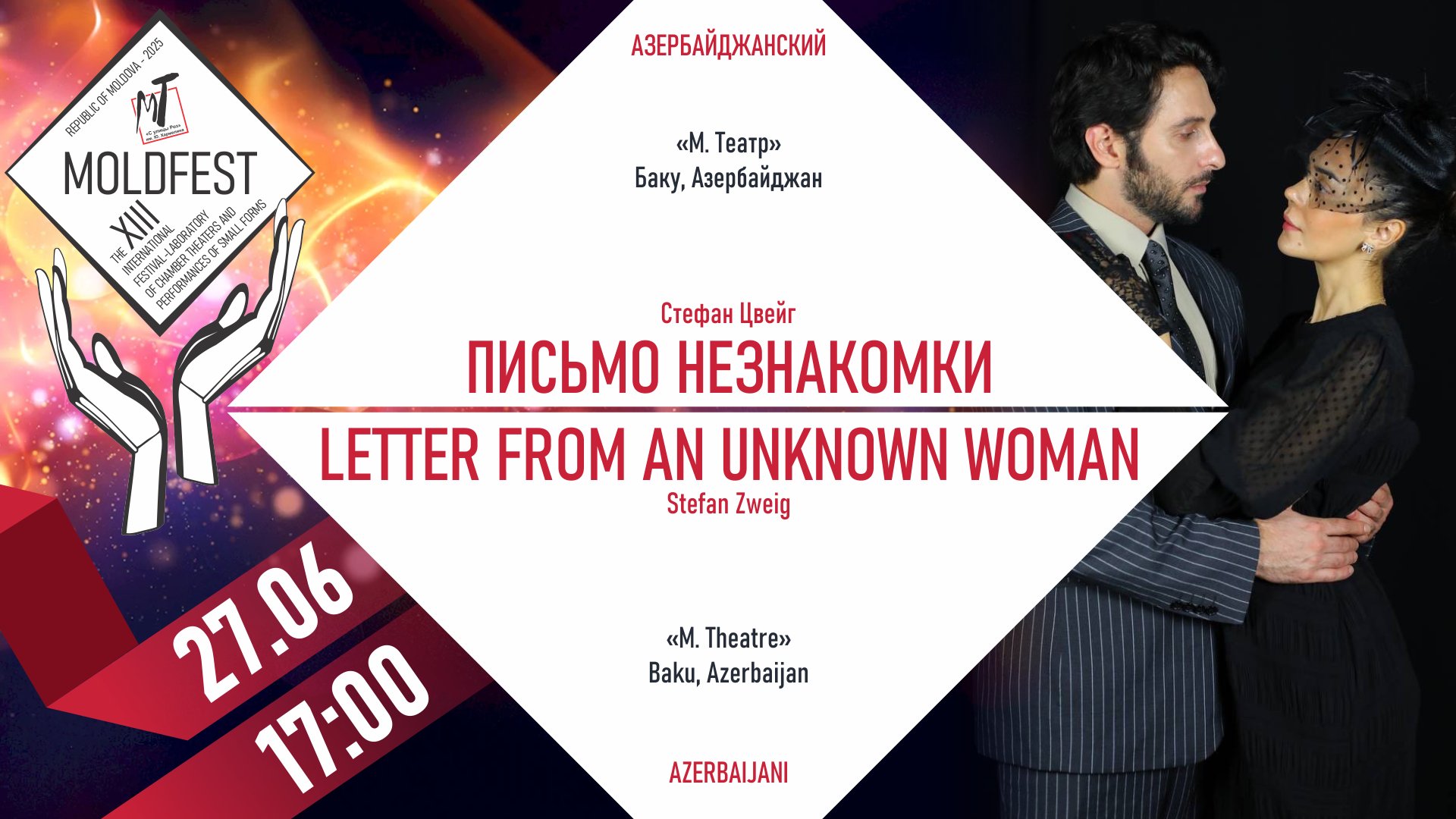 XIII-й МЕЖДУНАРОДНЫЙ ФЕСТИВАЛЬ «MOLDFEST» "ПИСЬМО НЕЗНАКОМКИ"-27.06.25 в 17-00