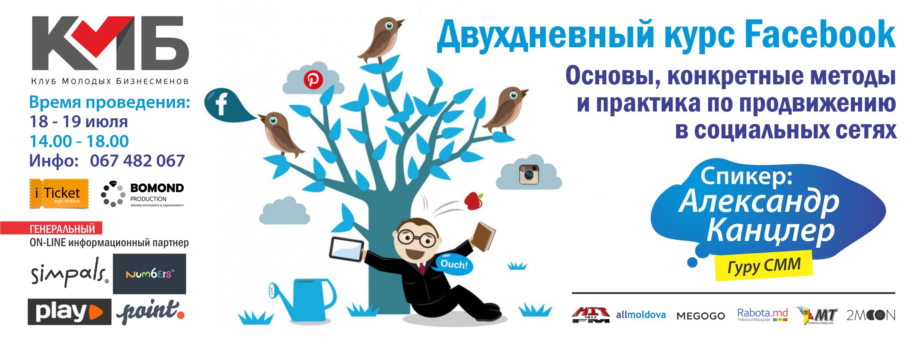 FACEBOOK - ДВУХДНЕВНЫЙ КУРС  С АЛЕКСАНДРОМ КАНЦЛЕРОМ