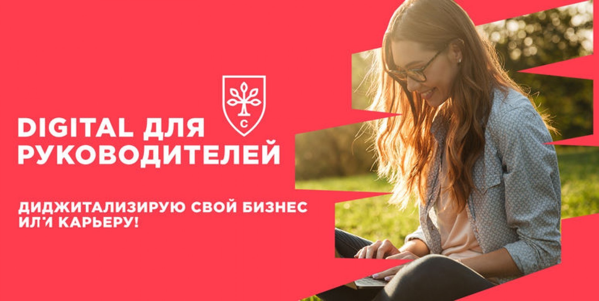  Онлайн Digital для руководителей