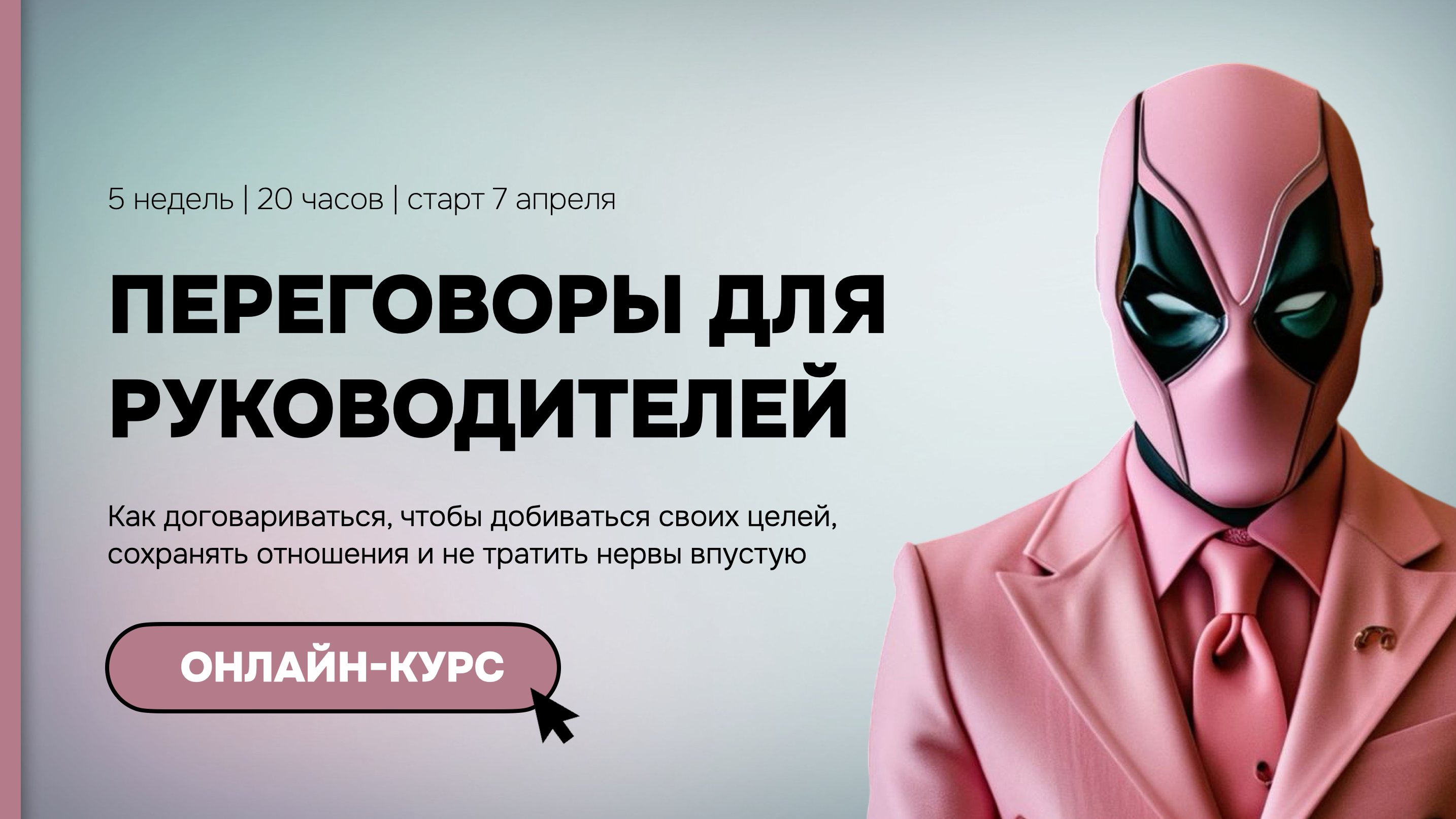 ПЕРЕГОВОРЫ ДЛЯ РУКОВОДИТЕЛЕЙ 07.04