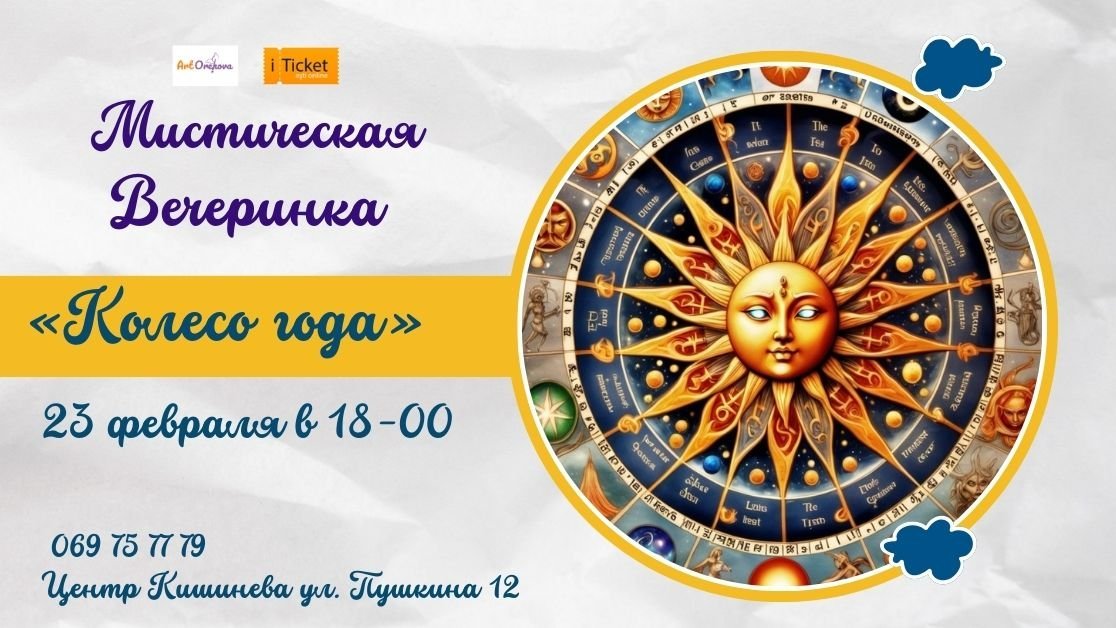 Мистическая Вечеринкa „Колесо года”