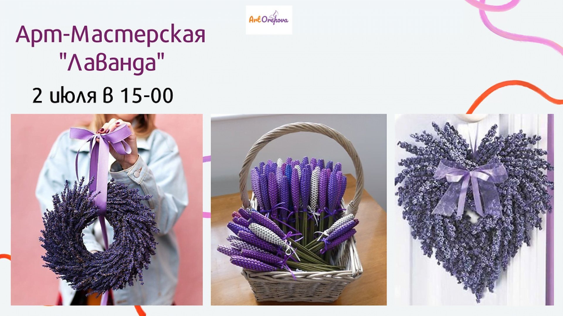 Арт - Мастерская! Лавандовое восхищение!