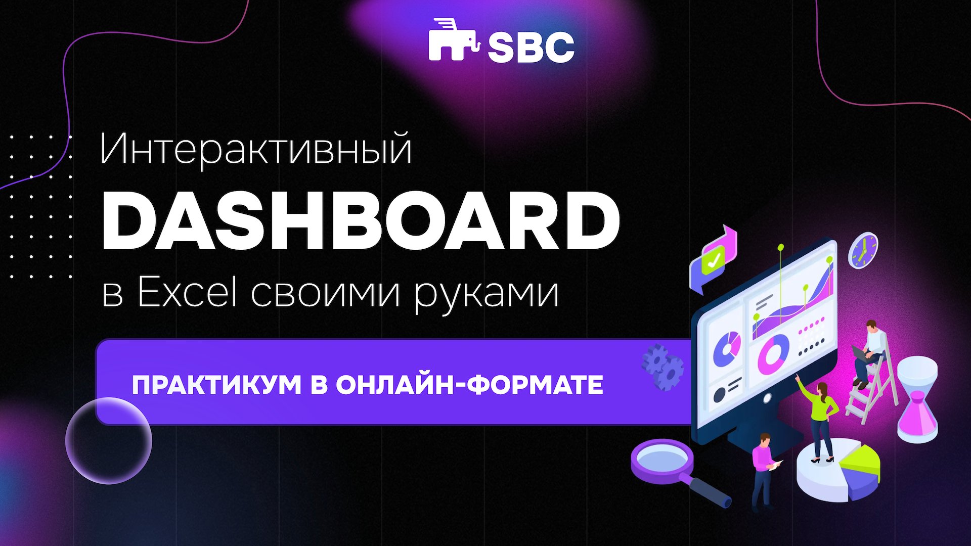 Dashboard в Excel своими руками 
