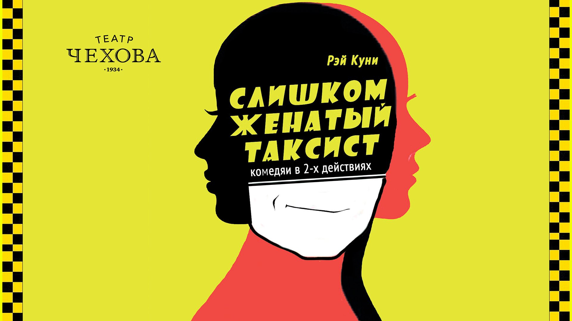 СЛИШКОМ ЖЕНАТЫЙ ТАКСИСТ 01.04