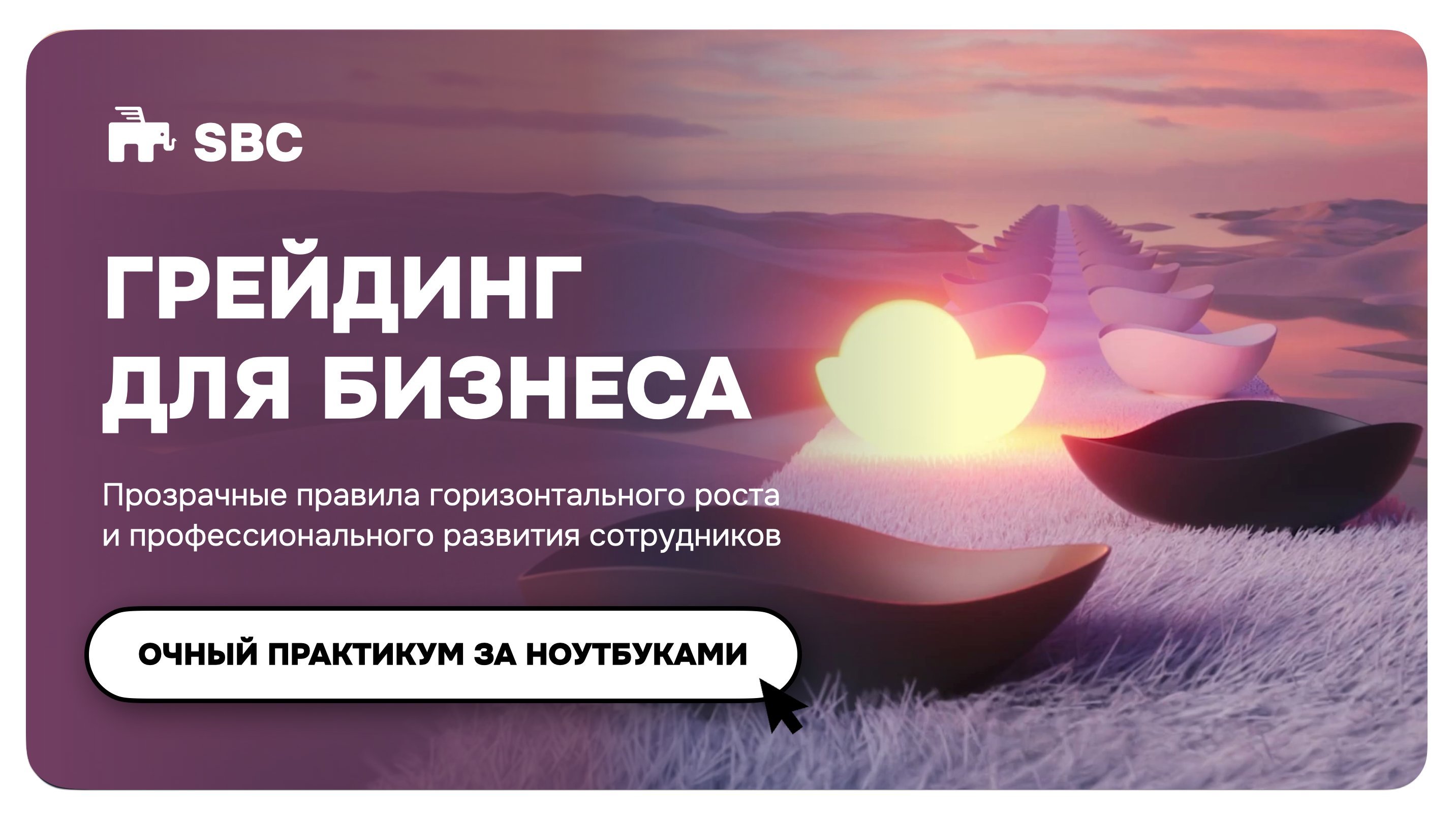 ГРЕЙДИНГ ДЛЯ БИЗНЕСА