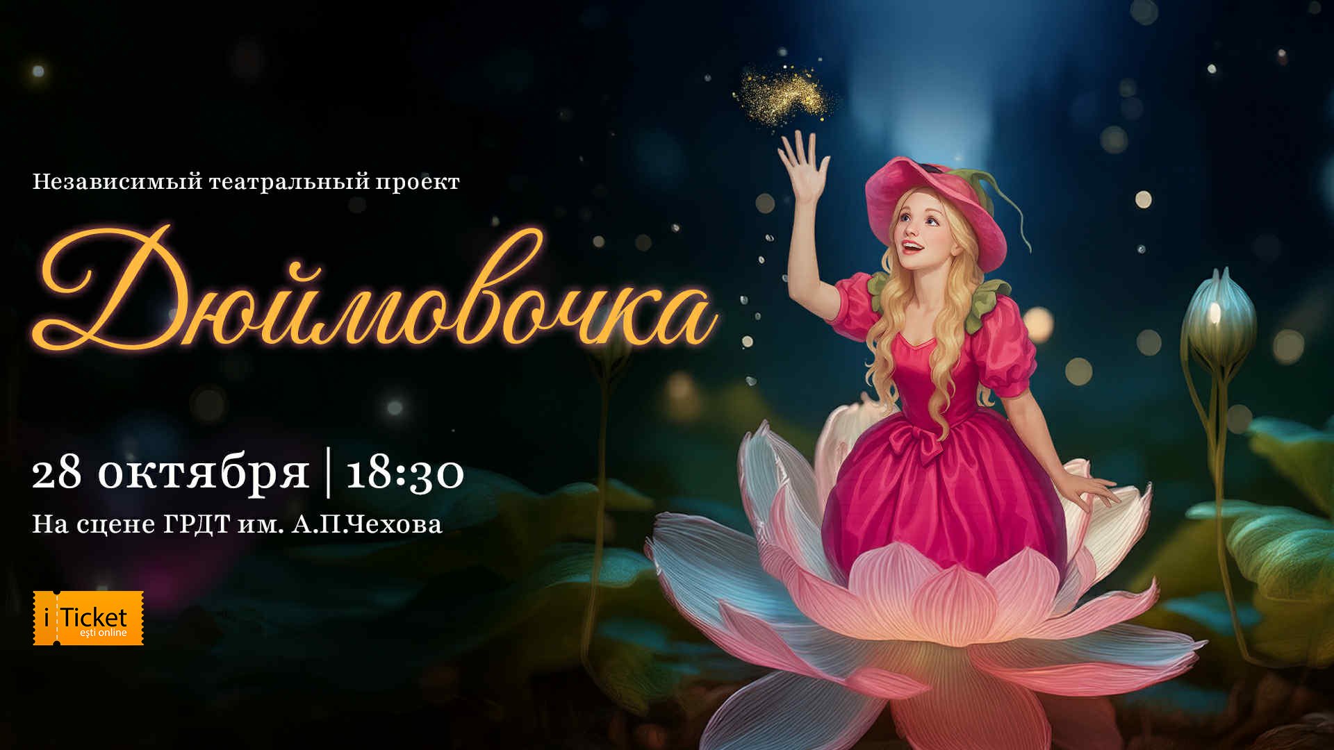 Дюймовочка