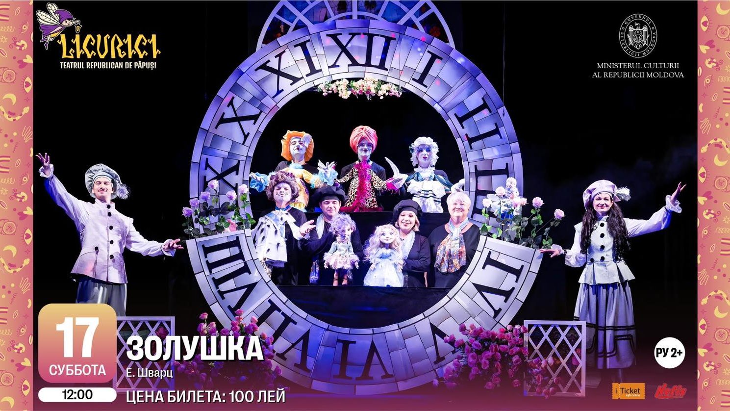 ЗОЛУШКА | 17.05 