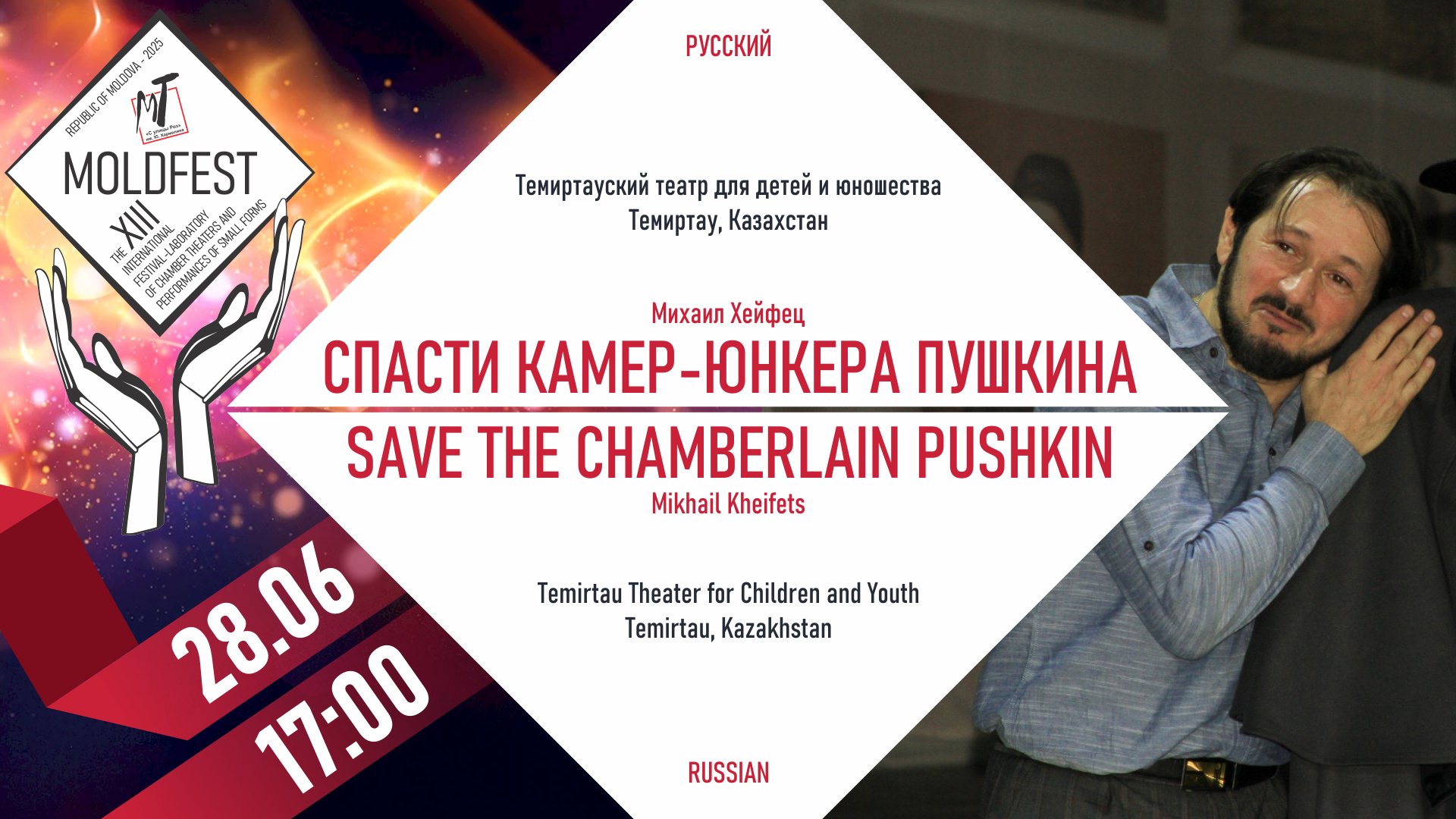 XIII-й МЕЖДУНАРОДНЫЙ ФЕСТИВАЛЬ «MOLDFEST» "СПАСТИ КАМЕР-ЮНКЕРА ПУШКИНА"-28.06.25 в 17-00