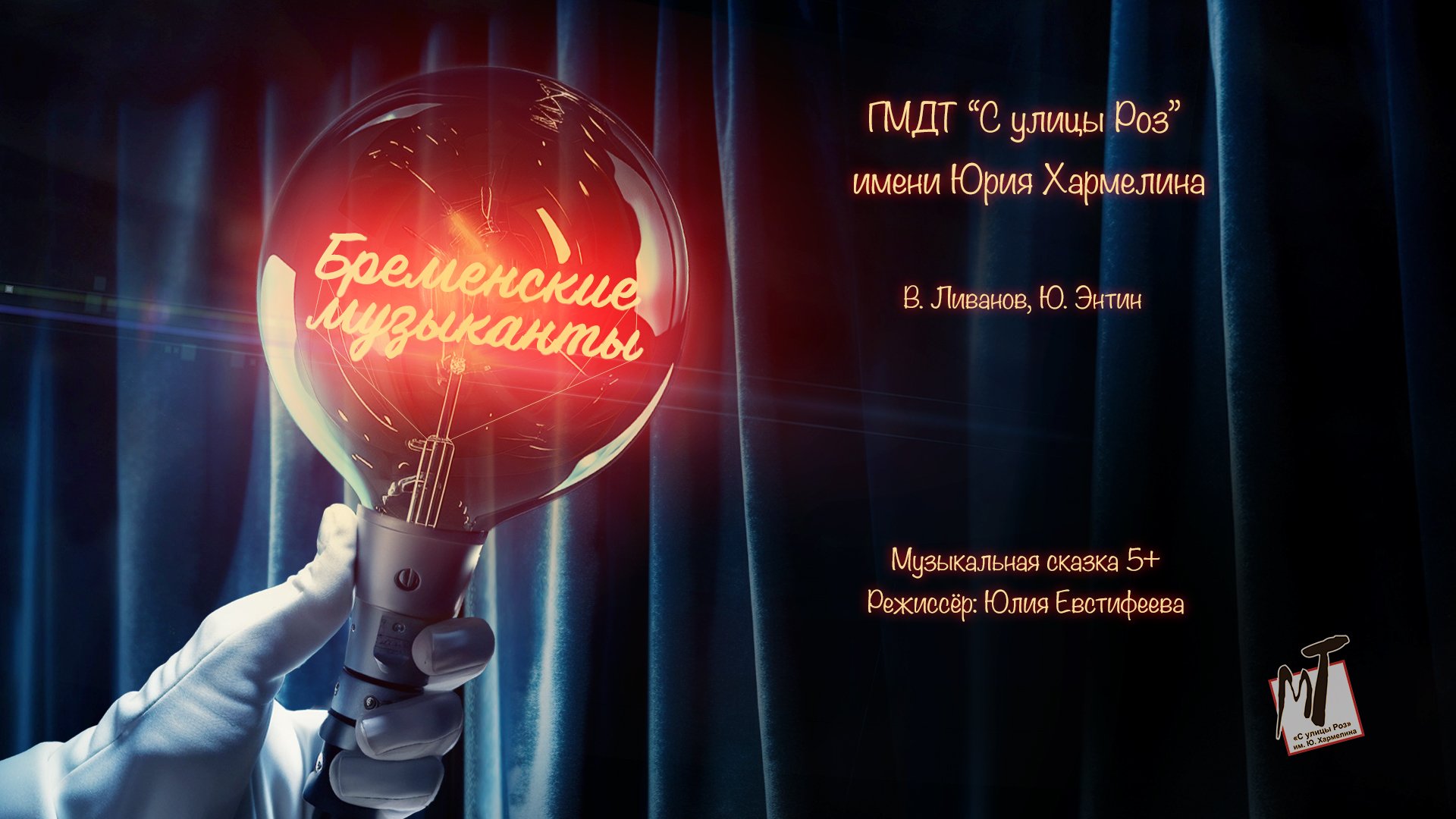 ПРЕМЬЕРА! БРЕМЕНСКИЕ МУЗЫКАНТЫ - 24.02.24 в 14-00 