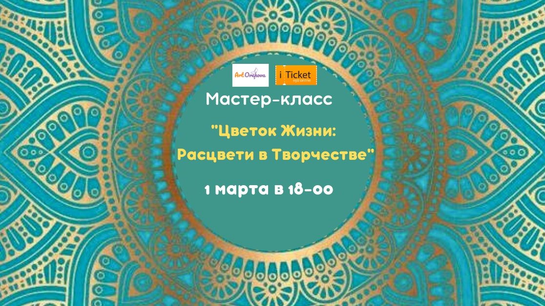 Мастер-класс "Цветок Жизни: Расцвети в Творчестве" 