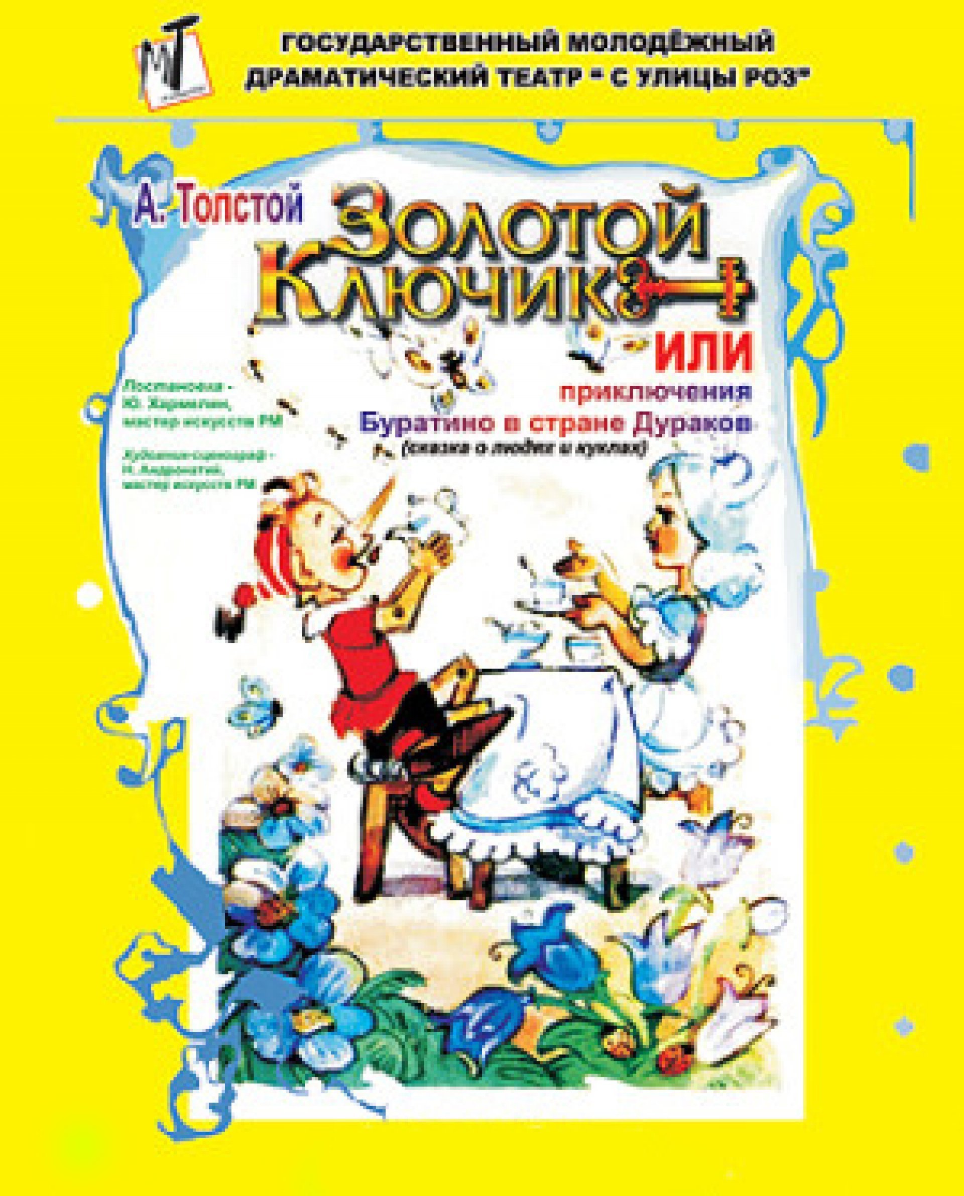 ЗОЛОТОЙ КЛЮЧИК ИЛИ ПРИКЛЮЧЕНИЯ БУРАТИНО  - 08.08.20 г. в 20-00