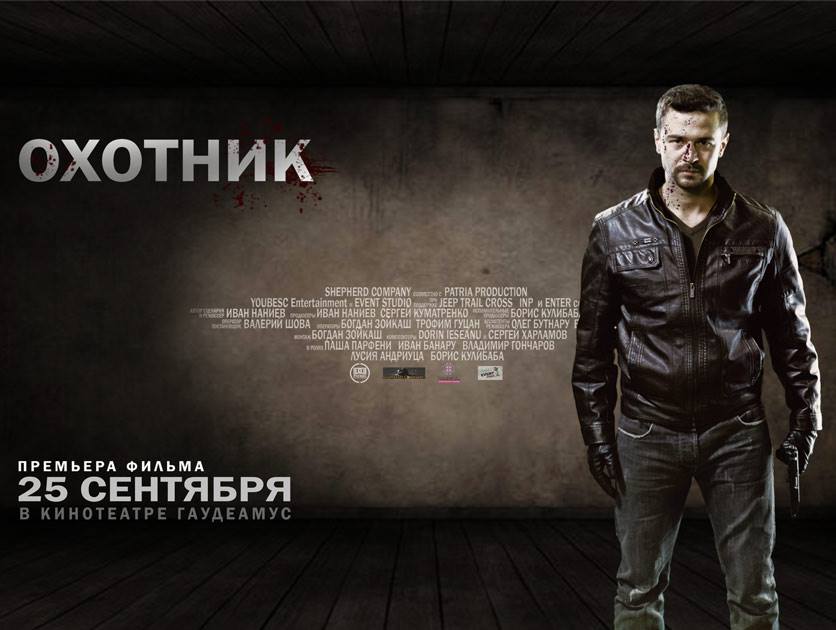 Охотник / Vanatorul