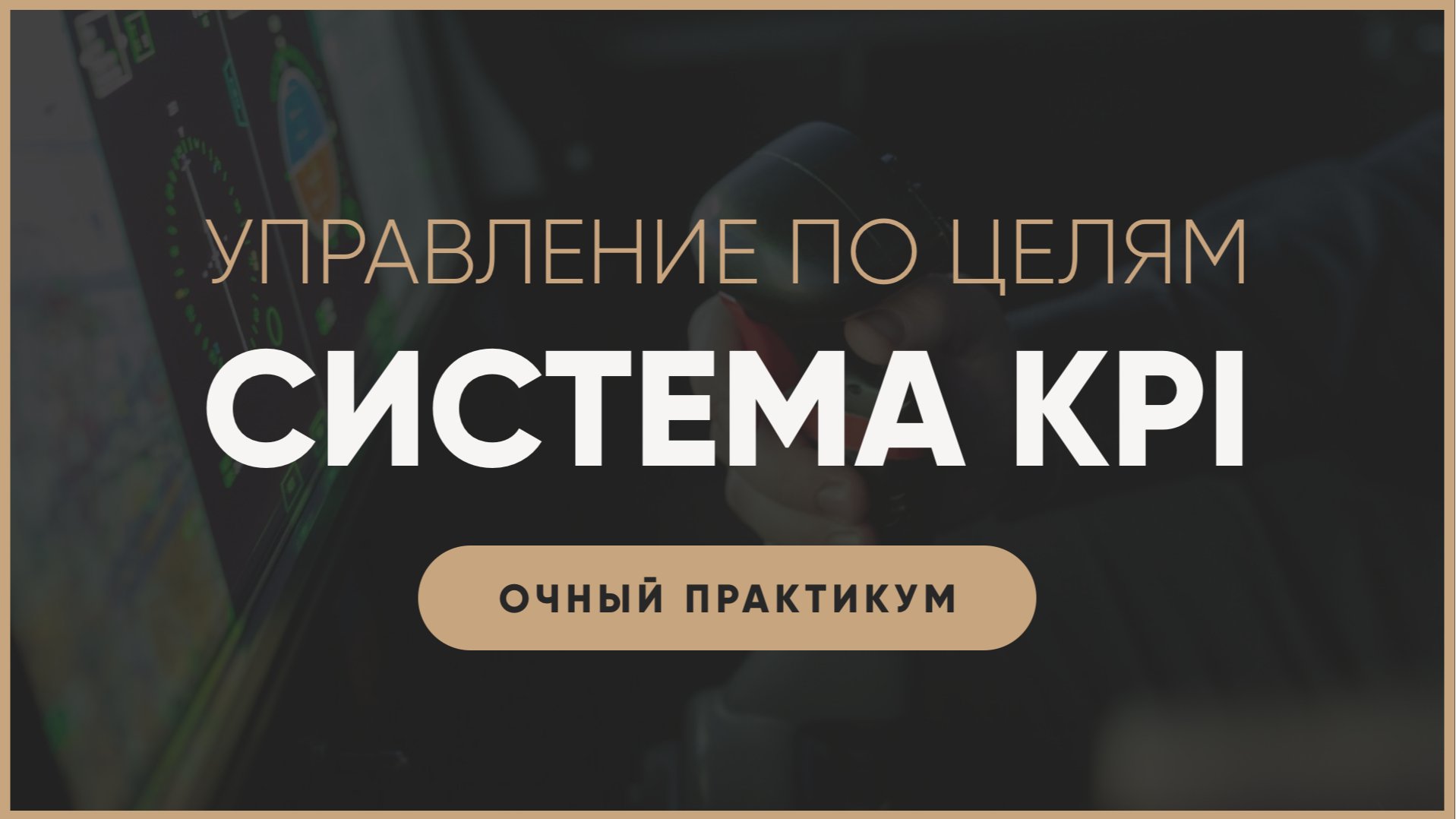 УПРАВЛЕНИЕ ПО ЦЕЛЯМ. ПРАКТИКУМ ПО ПОСТРОЕНИЮ KPI И ПОКАЗАТЕЛЕЙ ЭФФЕКТИВНОСТИ