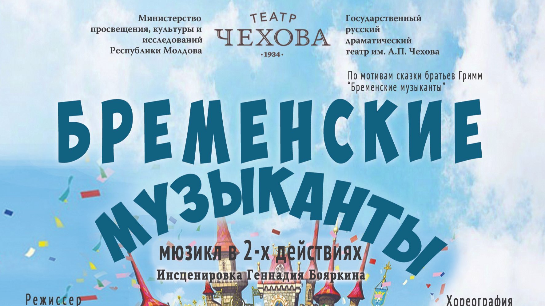 Бременские музыканты ianuarie 2023