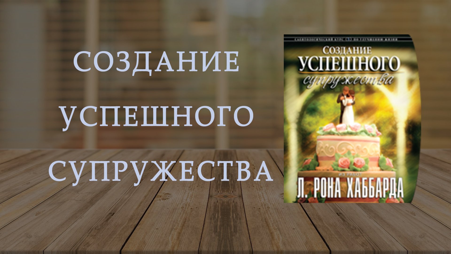 Тренинг "Создание успешного супружества"