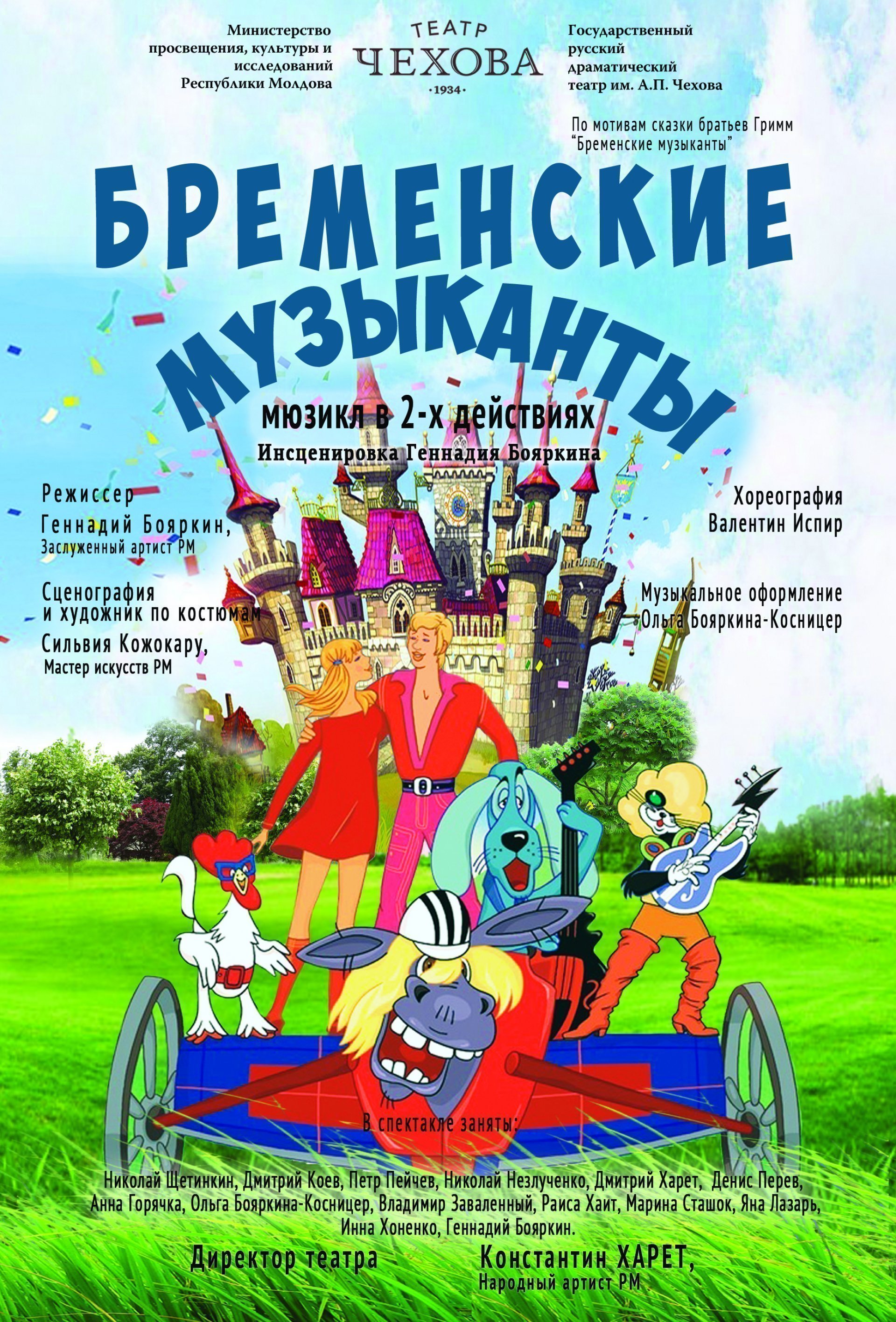 Бременские музыканты ianuarie 2020