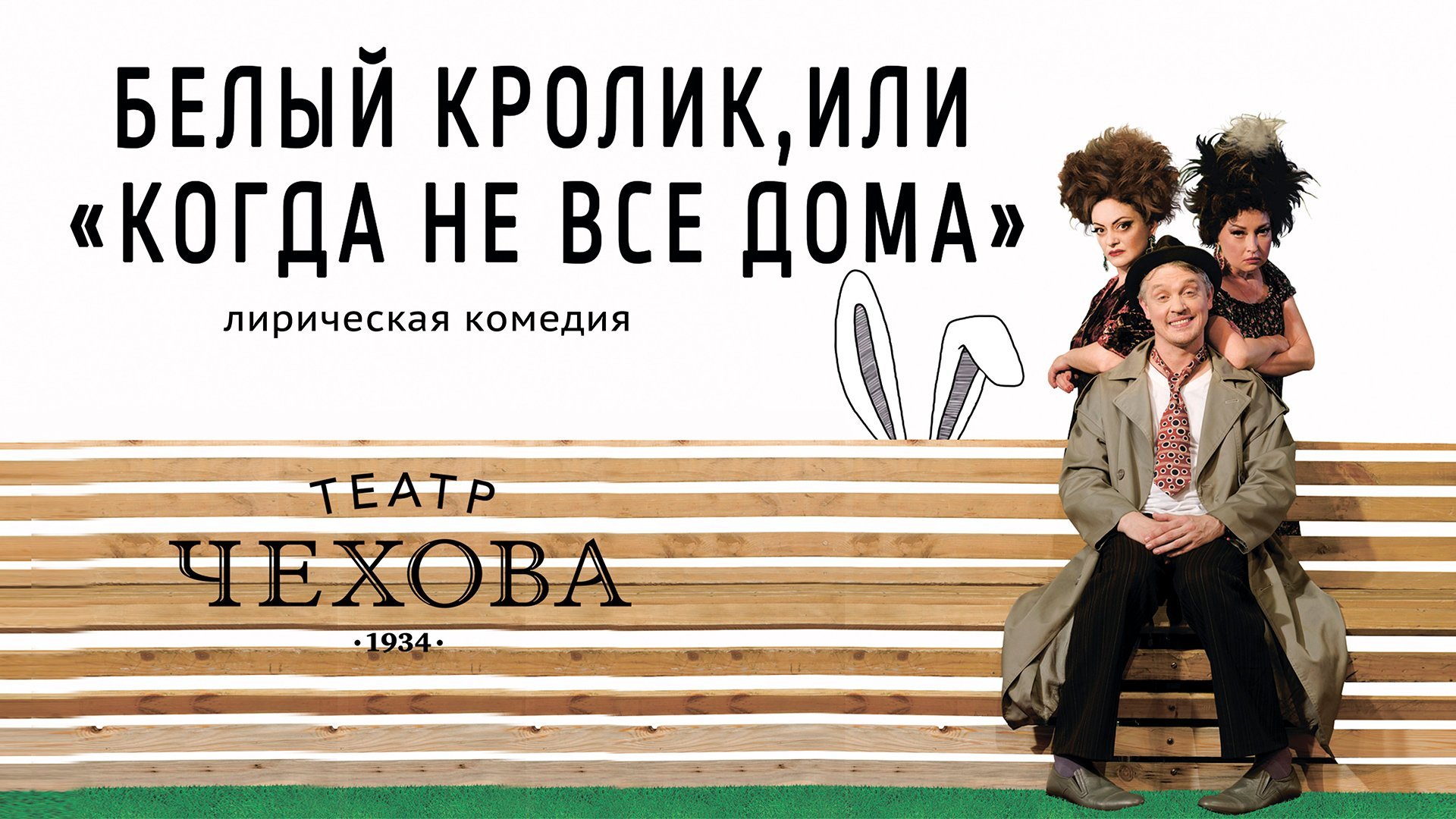 БЕЛЫЙ КРОЛИК, ИЛИ «КОГДА НЕ ВСЕ ДОМА» 16.06