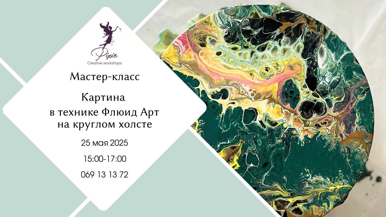 Мастер-класс Флюид-арт