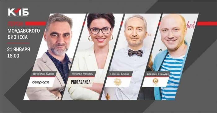 Герои Молдавского Бизнеса  ianuarie