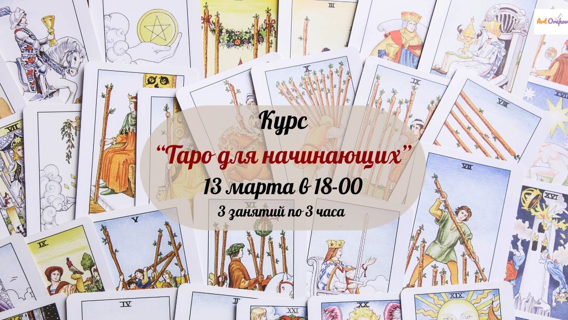 Курс "Таро для Начинающих": Откройте Путь Самопознания!