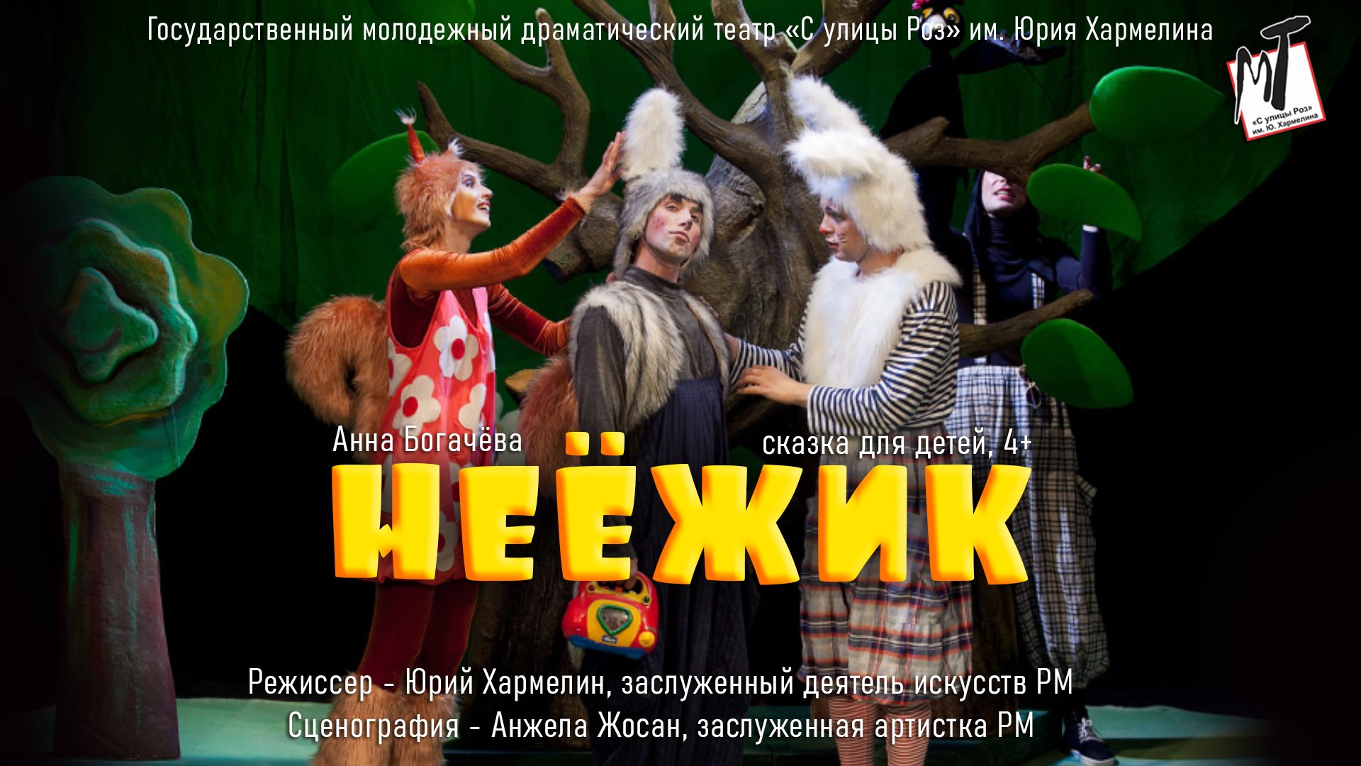 НЕЁЖИК - 30.12.23 в 12-00