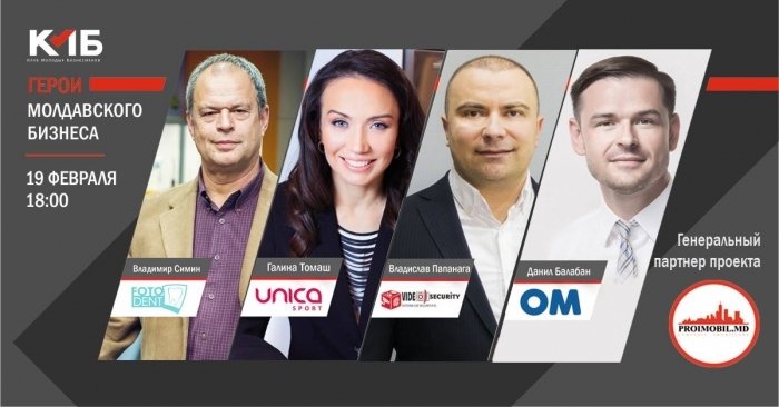 Герои Молдавского Бизнеса 